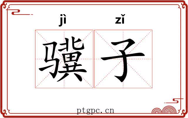 骥子 骥子
