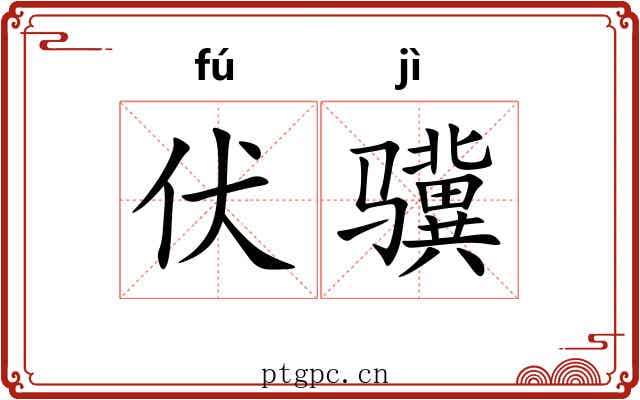 伏骥