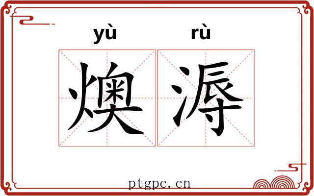 燠溽