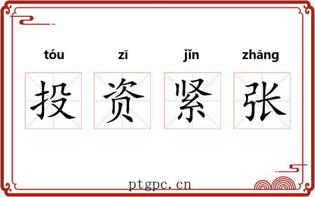 投资紧张 投资紧张