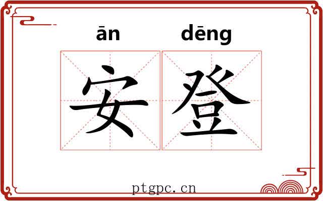 安登 安登