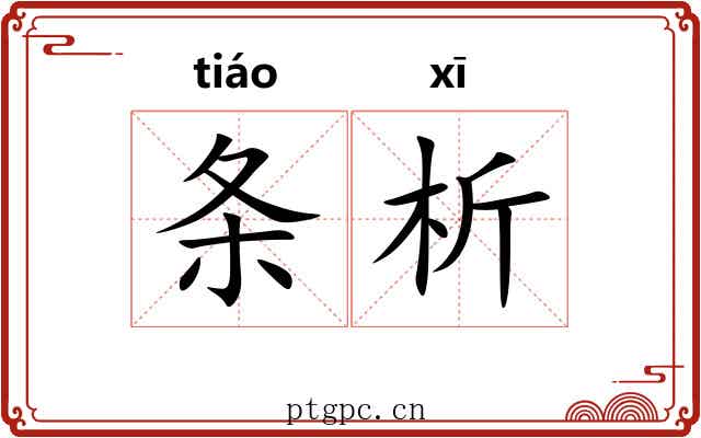 条析 条析