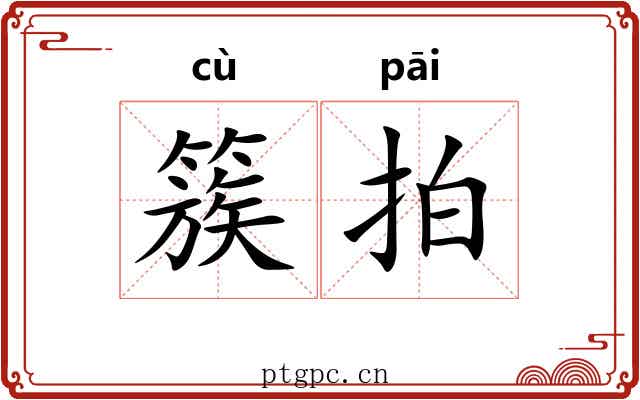 簇拍