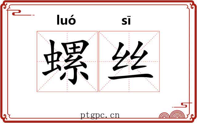螺丝