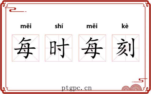 每时每刻 每时每刻