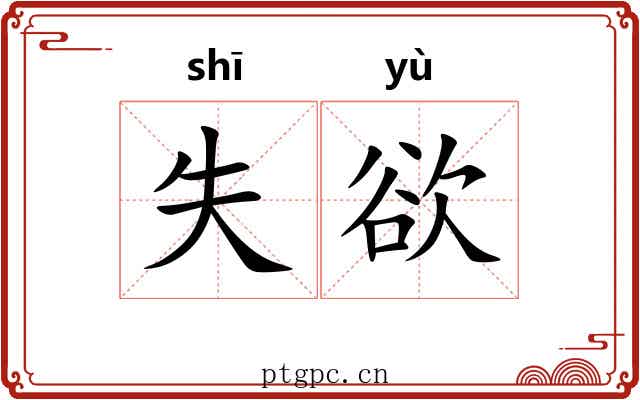 失欲