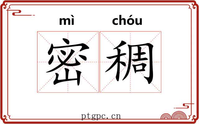 密稠
