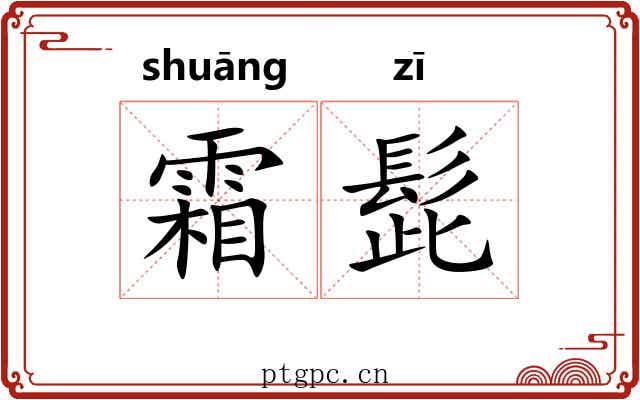 霜髭
