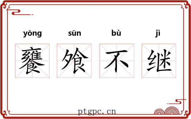 饔飧不继