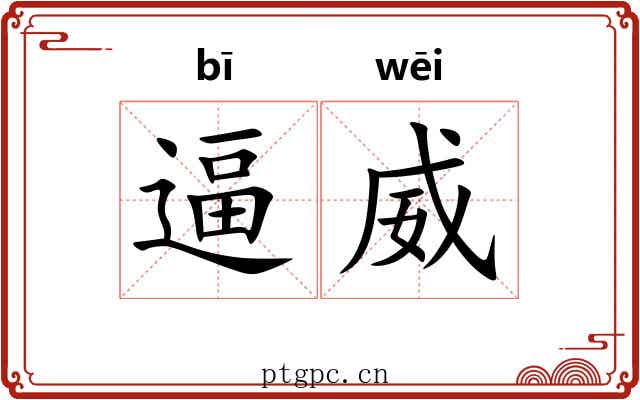 逼威