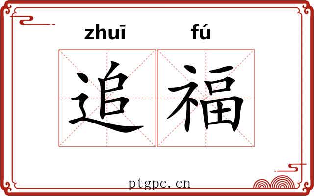 追福 追福