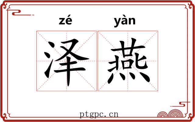泽燕