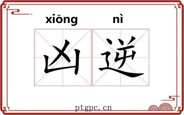 凶逆