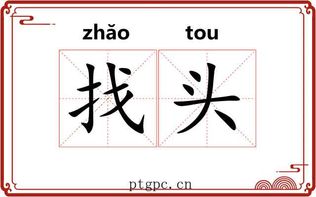 找头
