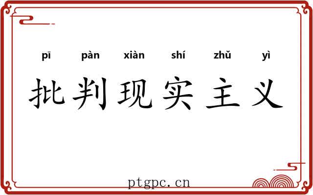 批判现实主义 批判现实主义