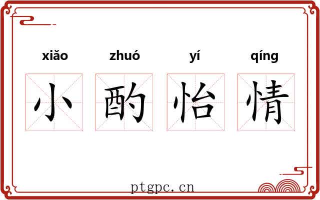小酌怡情 小酌怡情