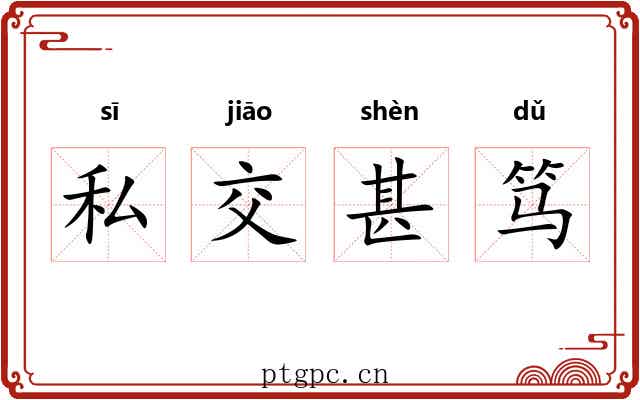 私交甚笃 私交甚笃