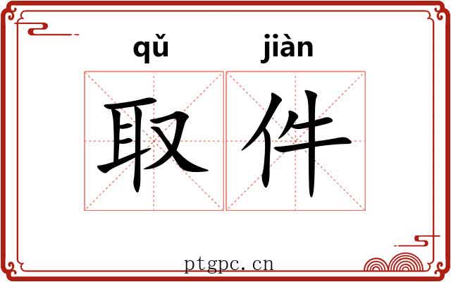 取件