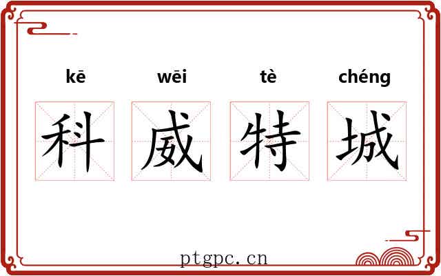 科威特城 科威特城