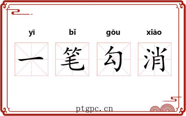 一笔勾消