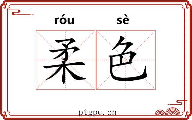 柔色 柔色