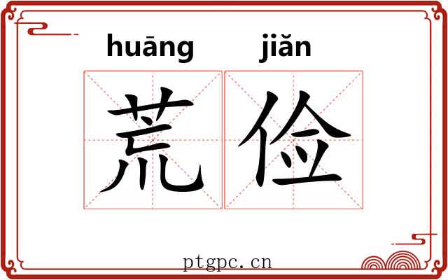 荒俭
