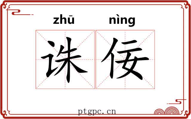 诛佞