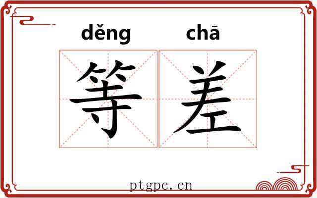 等差 等差