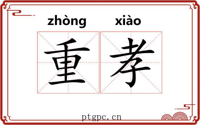 重孝 重孝