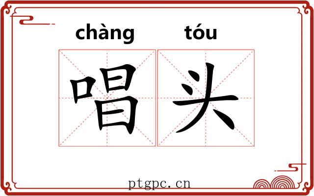 唱头