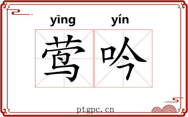 莺吟