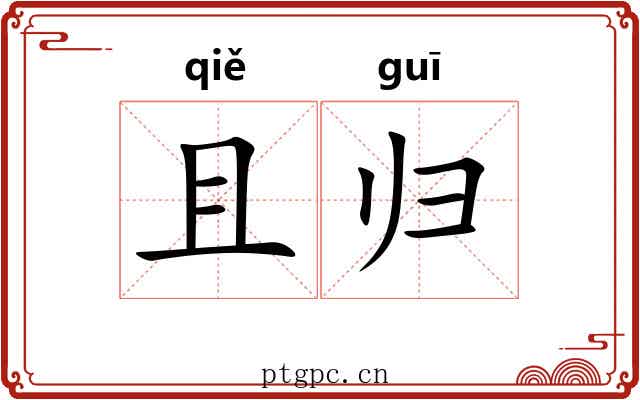 且归 且归