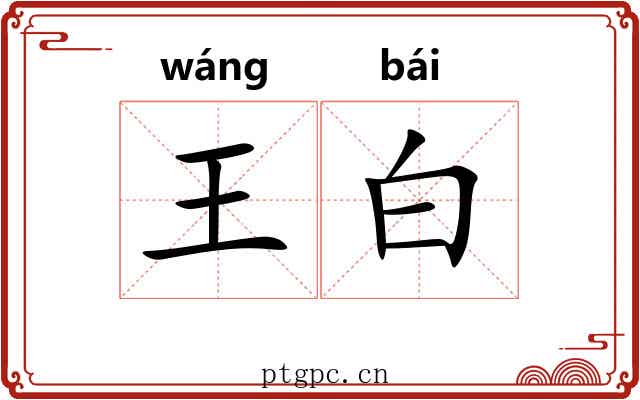 王白 王白