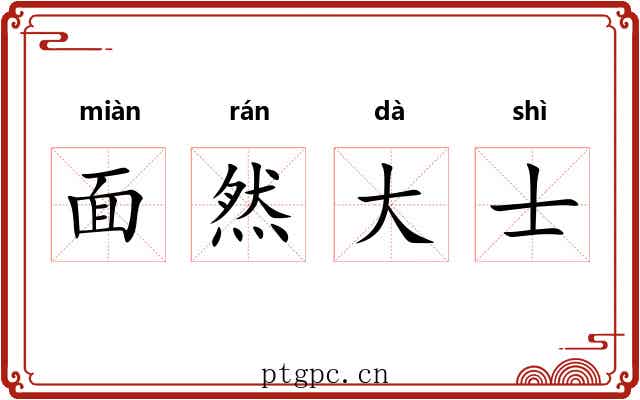 面然大士 面然大士