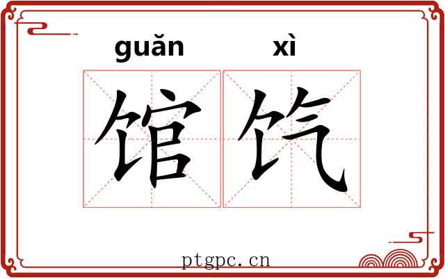 馆饩