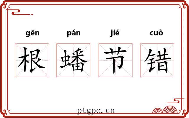 根蟠节错 根蟠节错