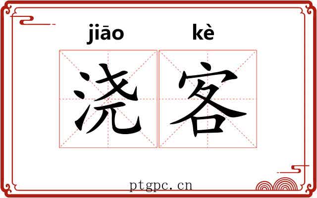 浇客
