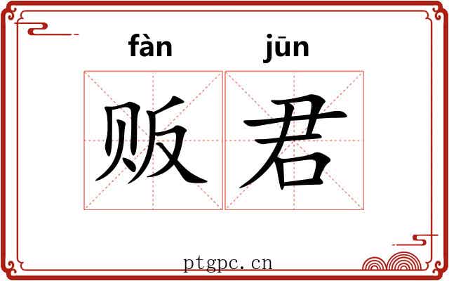 贩君