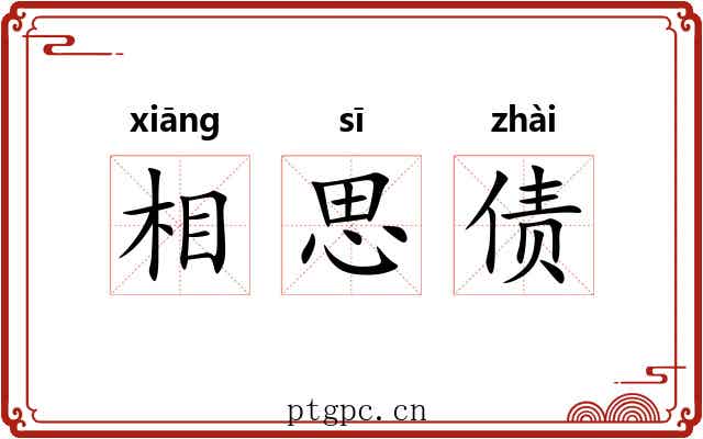 相思债 相思债