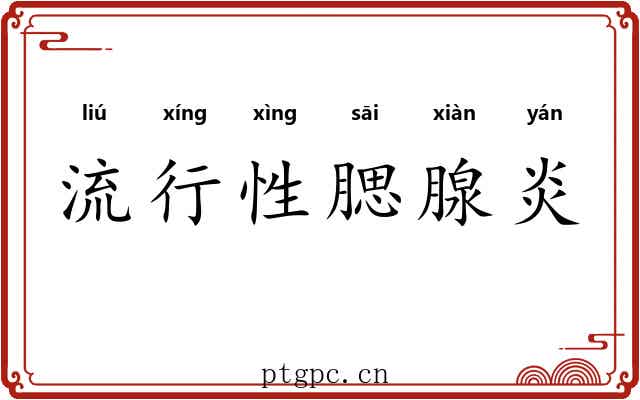 流行性腮腺炎