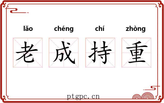 老成持重