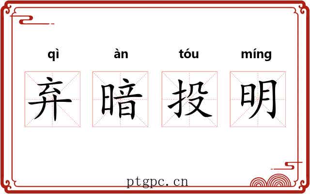 弃暗投明 弃暗投明