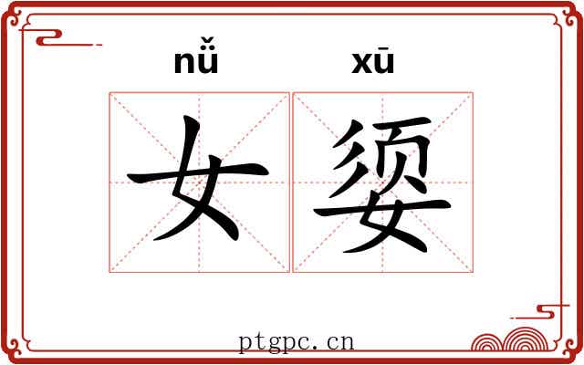 女媭
