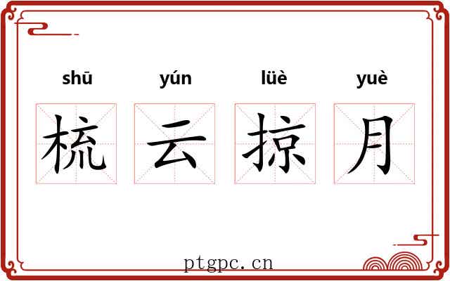 梳云掠月 梳云掠月