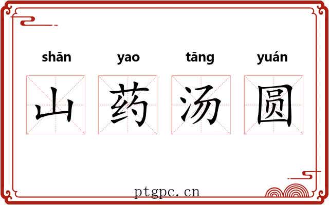 山药汤圆 山药汤圆