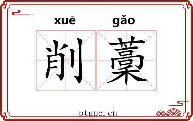削藳
