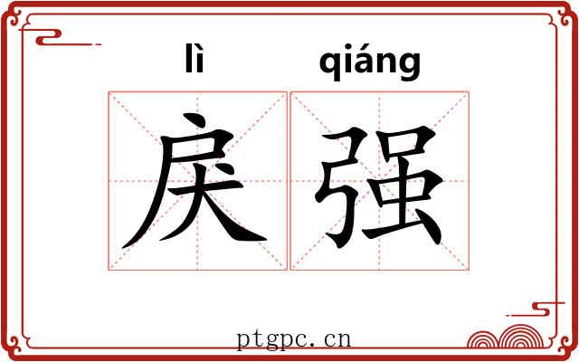 戾强 戾强