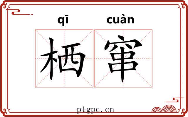 栖窜