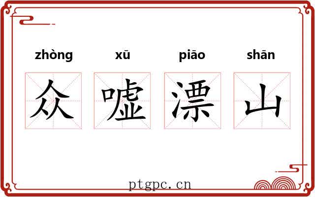 众嘘漂山 众嘘漂山