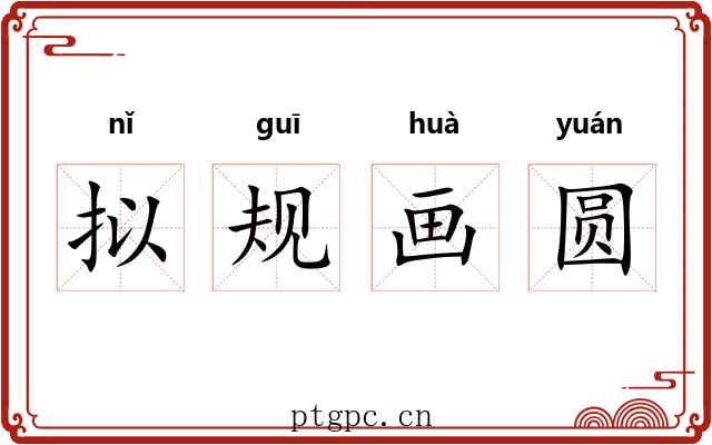 拟规画圆 拟规画圆